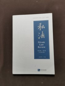 私法(第22辑第1卷总第43卷)
