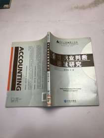 會(huì)計(jì)職業(yè)判斷質(zhì)量研究