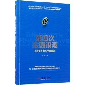 第四次金融浪潮：互联网金融与中国国运伍聪9787513646888