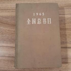 1965 全国总书目