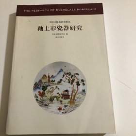 中国古陶瓷研究辑丛：釉上彩瓷器研究