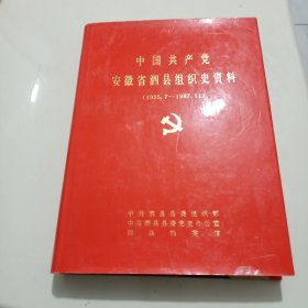 中国共产党安徽省泗县组织史资料（1925.7--1987-11）