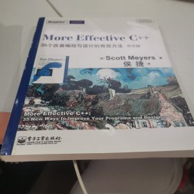 More Effective C++（中文版）：35个改善编程与设计的有效方法