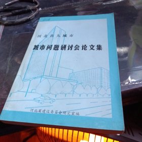 河北省九城市城市问题研讨会论文集