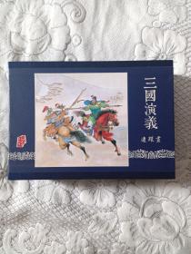 三国演义连环画蓝墨合订大精装本一册（陈光溢绘）