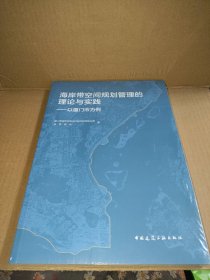 海岸带空间规划管理的理论与实践——以厦门市为例 未拆封