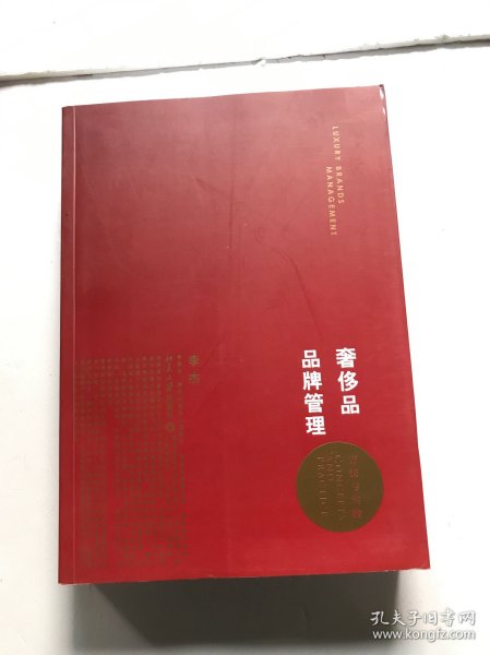 奢侈品品牌管理-方法与实践