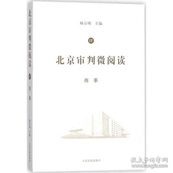北京审判微阅读（四）商事