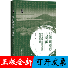 启微·知识的秩序与环流：甲午战争早期史叙的知识史考察