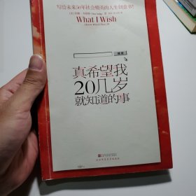 真希望我20几岁就知道的事