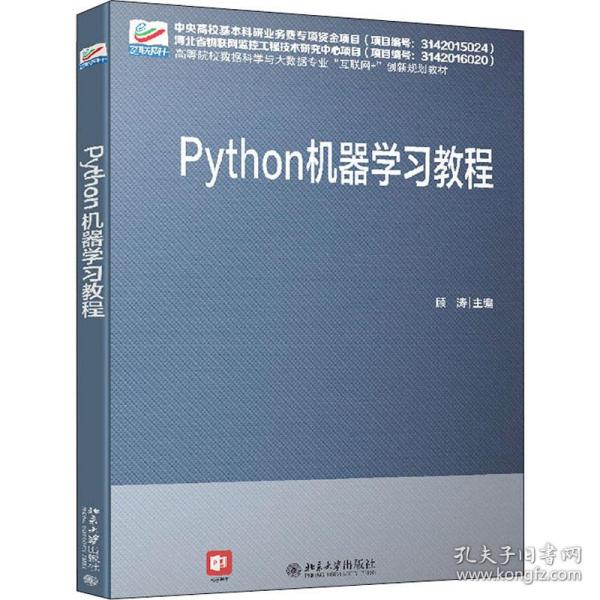 Python 机器学习教程