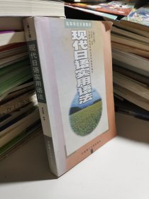 现代日语实用语法