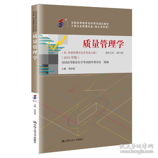 全3本自考教材001530153质量管理学自考教材+一考通题库+自考通试卷