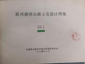 联邦德国公路立交设计图集