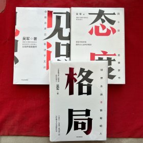 吴军人生进阶三部曲：格局+态度+见识（3本合售）全新塑封未拆封