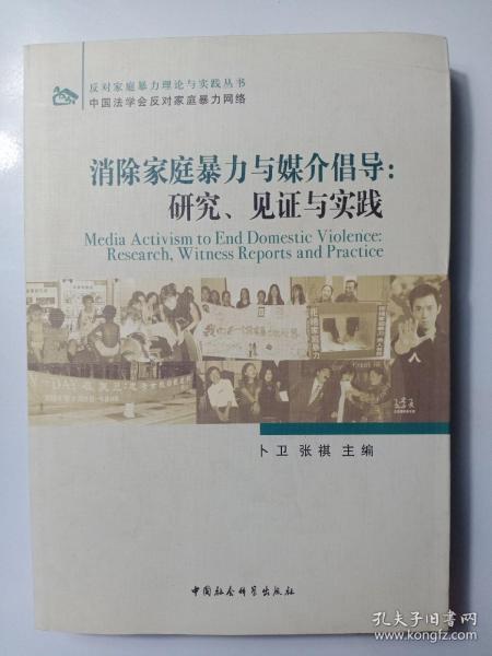 消除家庭暴力与媒介倡导：研究、见证与实践