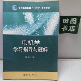 普通高等教育“十二五”规划教材电机学学习指导与题解