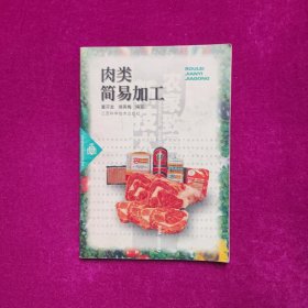 肉类简易加工 董开发、侯英梅 编写 江西科学技术出版社