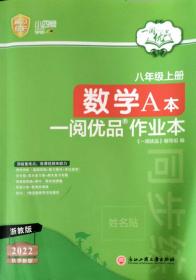 2022一阅优品作业本数学浙教八上