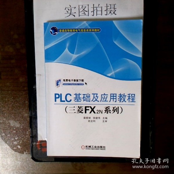 PLC基础及应用教程（三菱FX2N系列）