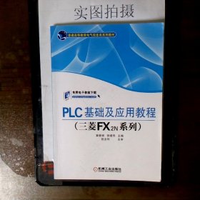 PLC基础及应用教程（三菱FX2N系列）