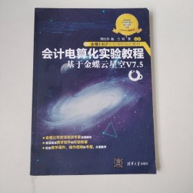 会计电算化实验教程——基于金蝶云星空V7.5