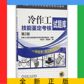 冷作工技能鑒定考核試題庫(第2版)/機(jī)械工業(yè)職業(yè)技能鑒定考核試題庫