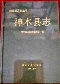 神木县志