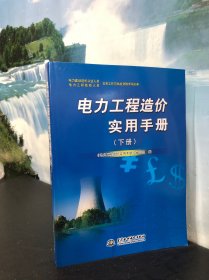 电力工程造价实用手册（下册）