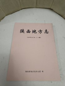 陕西地方志 2009年 合订本 1—6 双月刊