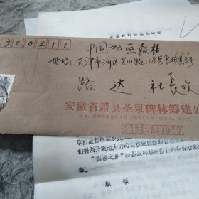 圣泉碑林给路达的信札 （油印资料）