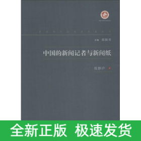 中国的新闻记者与新闻纸