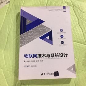 物联网技术与系统设计/21世纪高等学校物联网专业规划教材