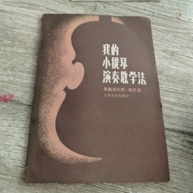 我的小提琴演奏教学法