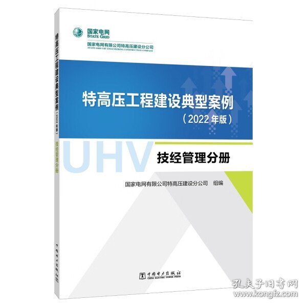 特高压工程建设典型案例（2022年版）  技经管理分册