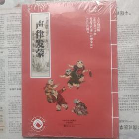 中国式阅读法传承工程  声律发蒙（原封含光盘）