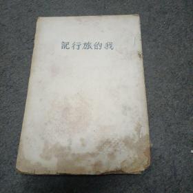 1935年初版:我的旅行记（中学生杂志丛刊）