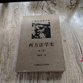 西方法学史