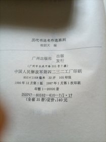 历代书法名作选系列 李邕书法选