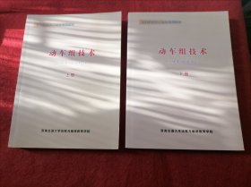 动车组技术（动车组司机）上下册【高速铁路技术理论培训教材.2019】