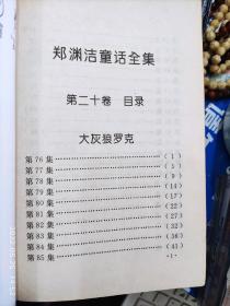 郑渊洁童话全集第二十卷（大32开平装1本，原版正版老书。有少量笔记。详见书影。）放在左手边书架上