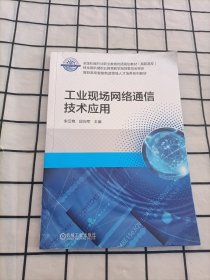 工业现场网络通信技术应用