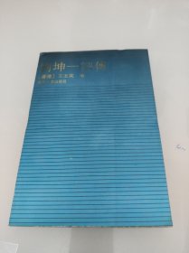 刘坤评傅