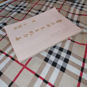 魯立剛先生紀念集