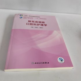 眼耳鼻咽喉口腔科护理学（创新教材/配增值）