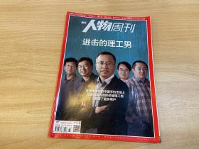 南方人物周刊 进击的理工男