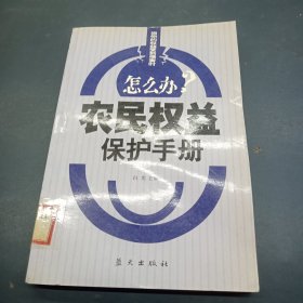 农民权益保护手册