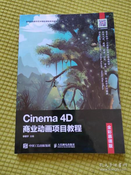 Cinema 4D商业动画项目教程（全彩慕课版）