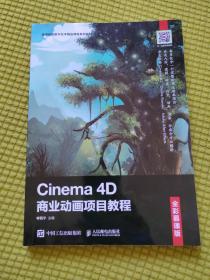 Cinema 4D商业动画项目教程（全彩慕课版）