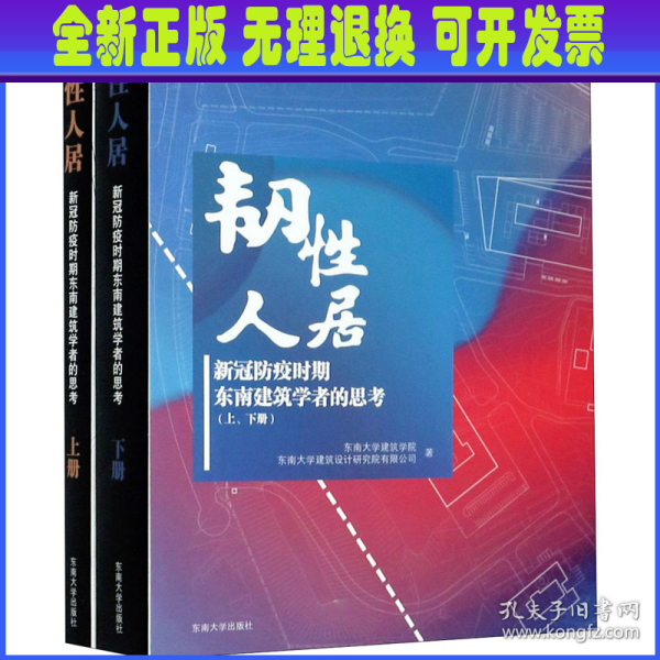 韧性人居——新冠防疫时期东南建筑学者的思考（上、下册）